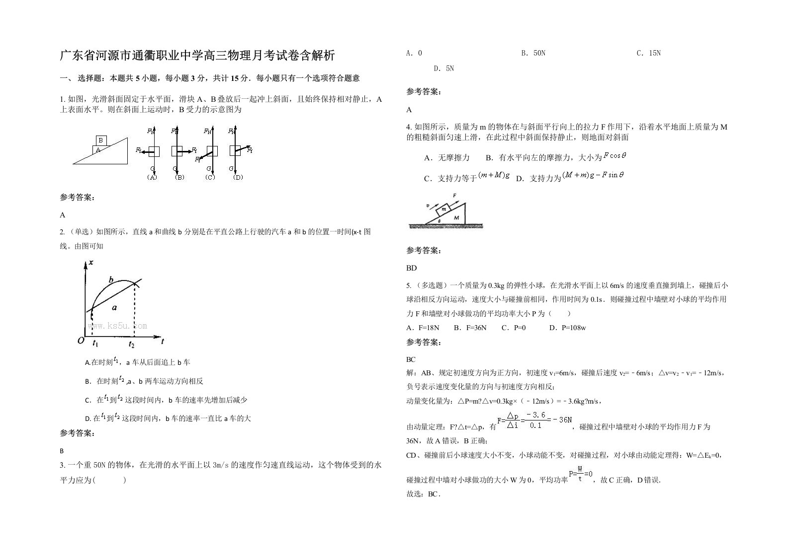 广东省河源市通衢职业中学高三物理月考试卷含解析