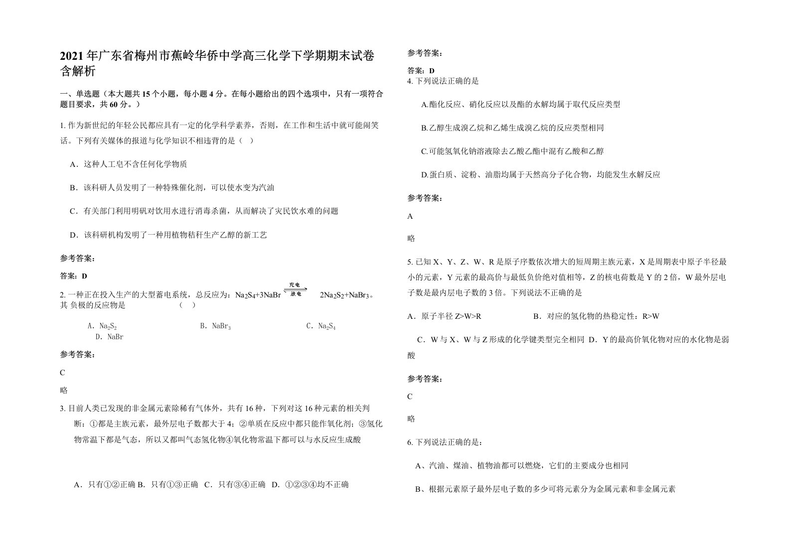 2021年广东省梅州市蕉岭华侨中学高三化学下学期期末试卷含解析