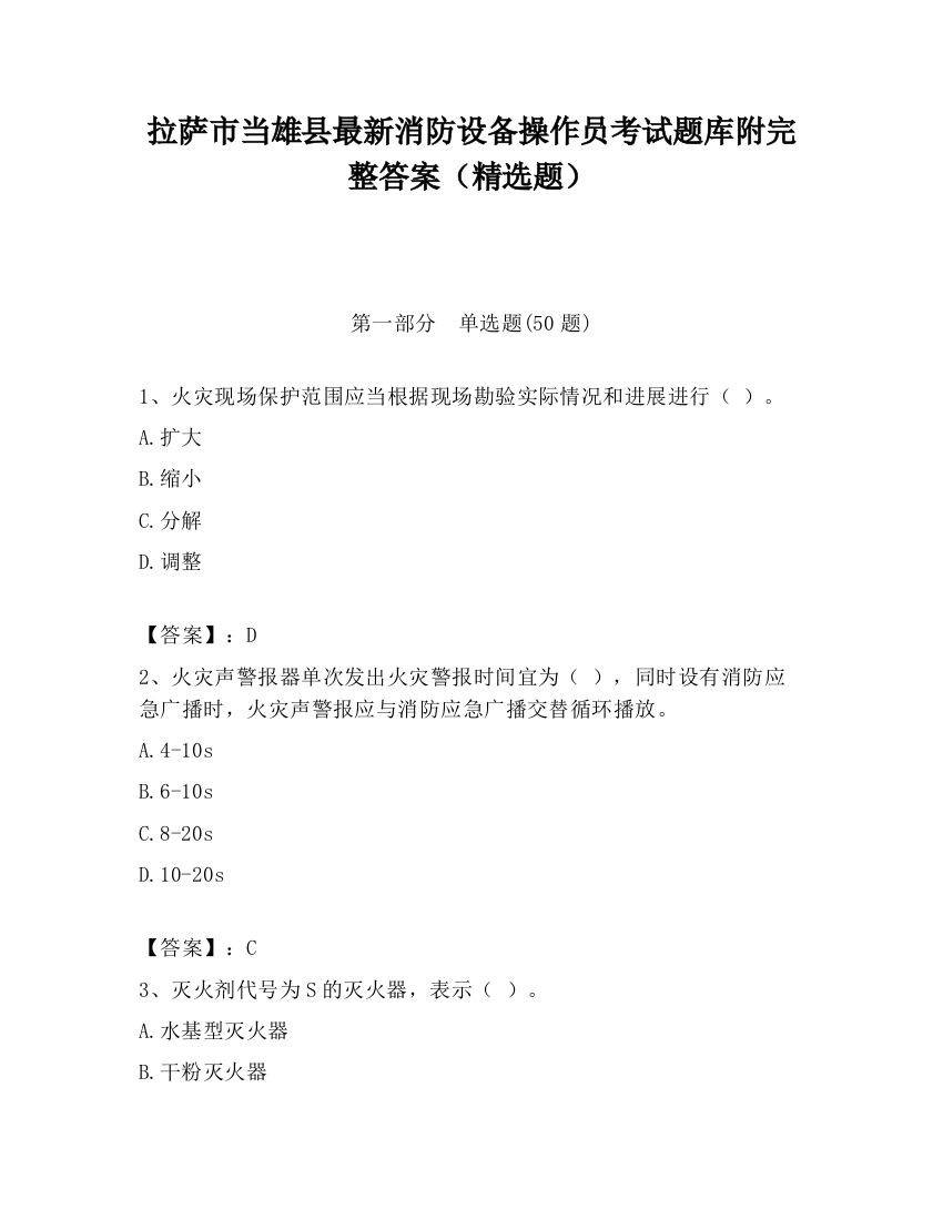 拉萨市当雄县最新消防设备操作员考试题库附完整答案（精选题）