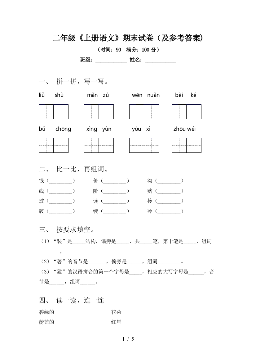 二年级《上册语文》期末试卷(及参考答案)