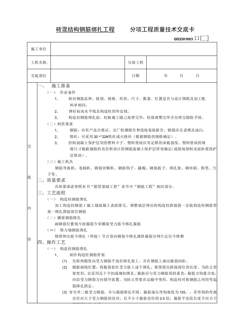 砖混结构钢筋绑扎工程技术交底（表格模板）