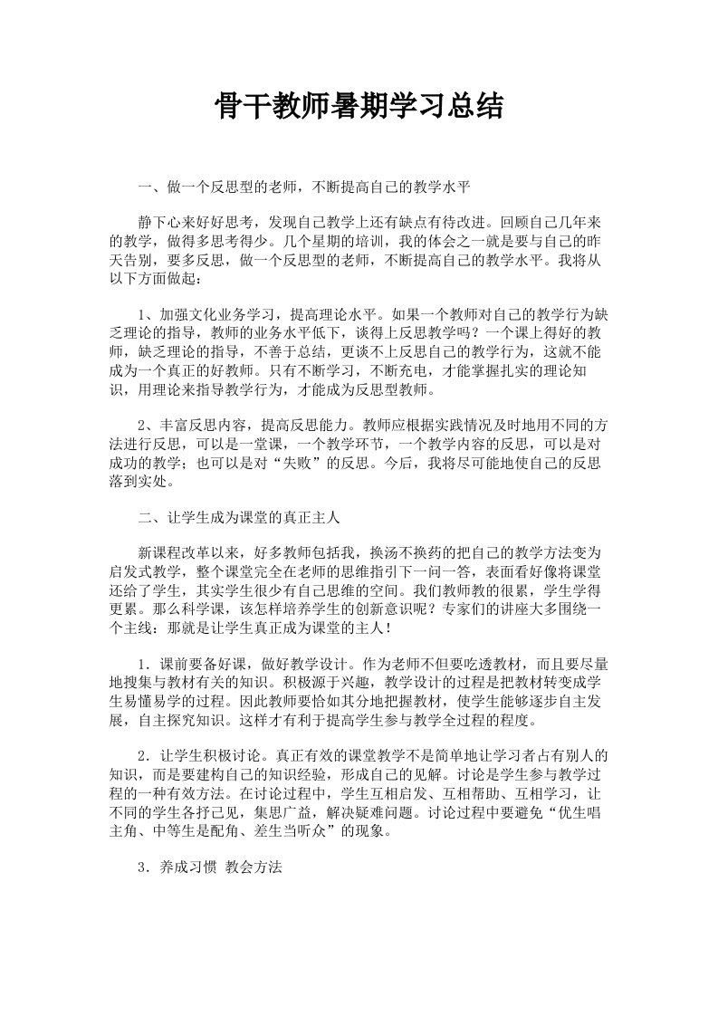 骨干教师暑期学习总结