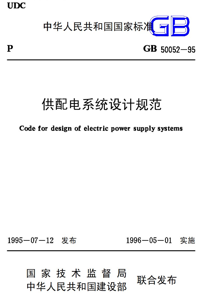供配电系统设计规范