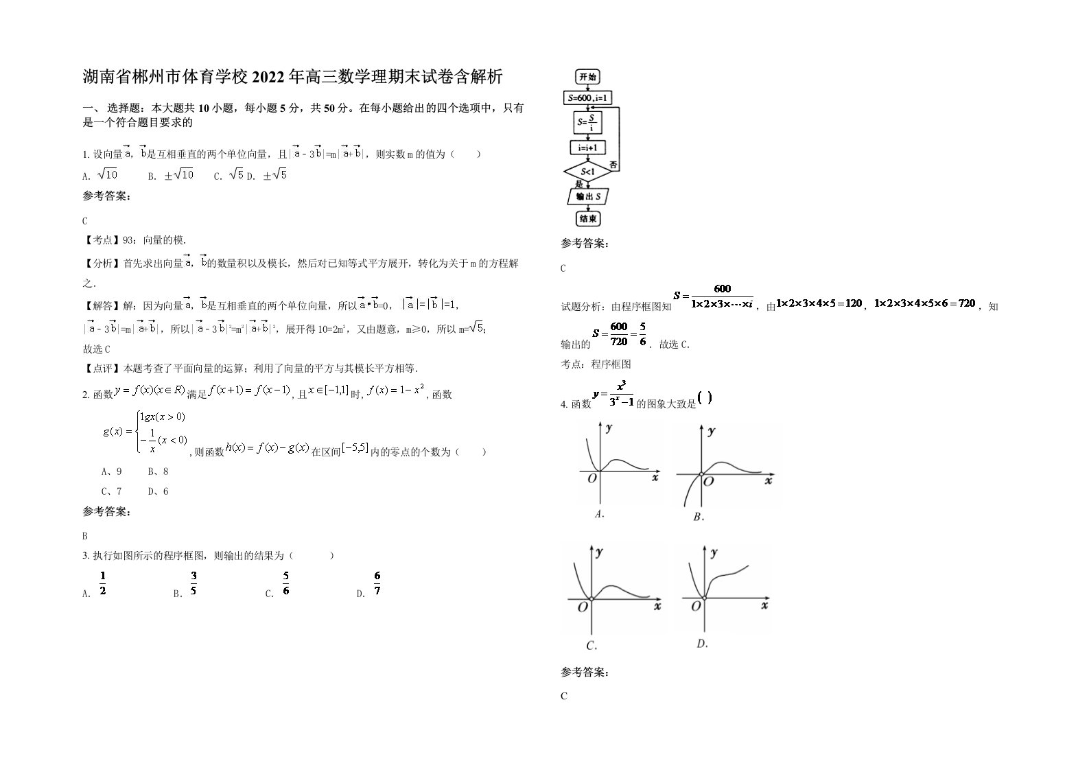 湖南省郴州市体育学校2022年高三数学理期末试卷含解析