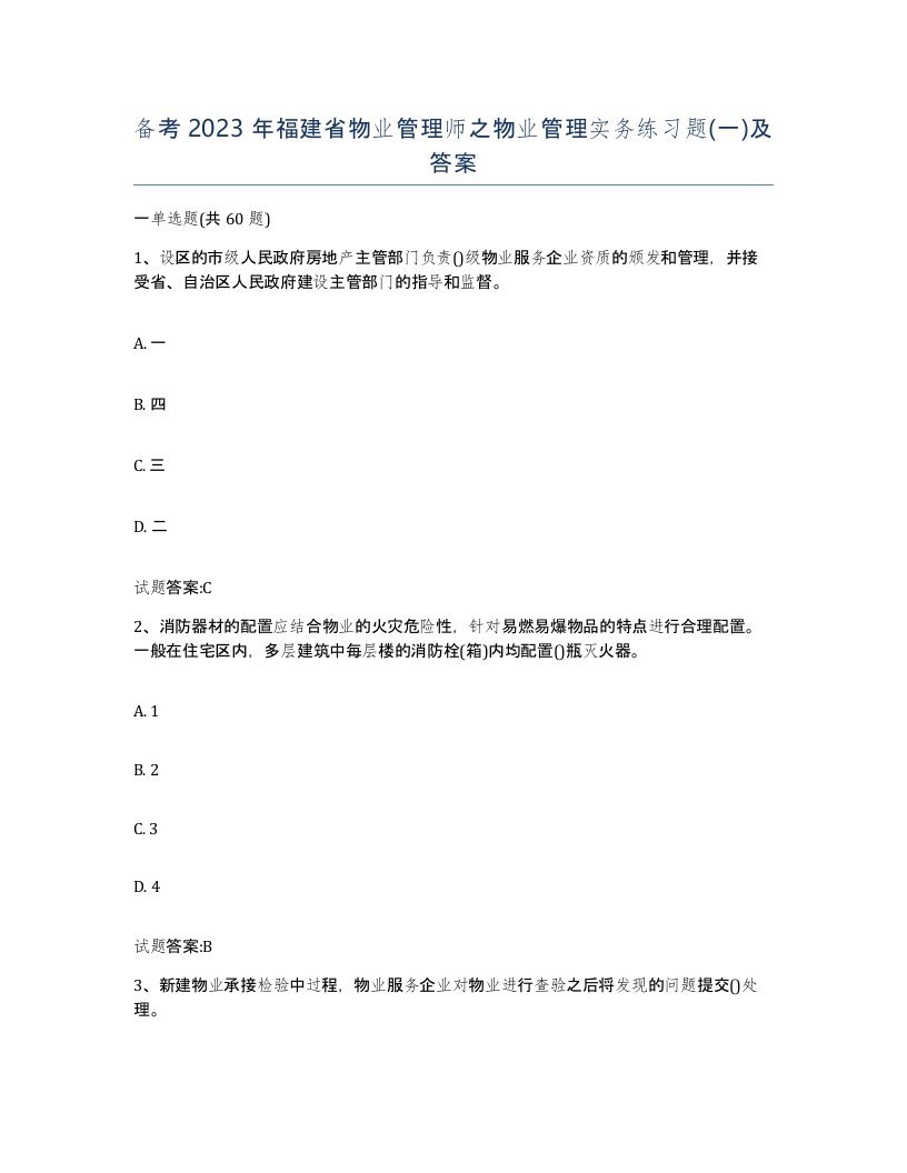 备考2023年福建省物业管理师之物业管理实务练习题一及答案