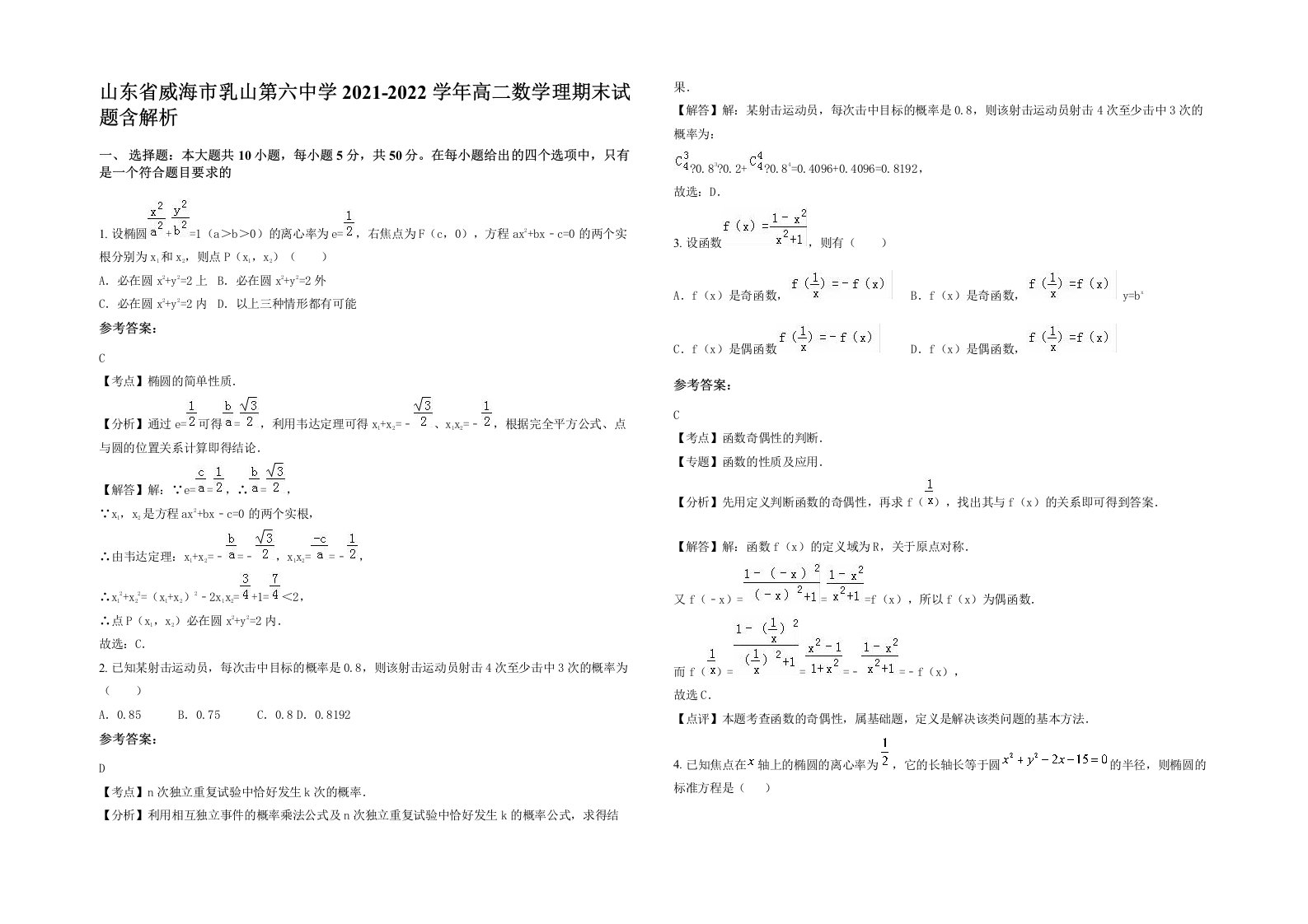 山东省威海市乳山第六中学2021-2022学年高二数学理期末试题含解析