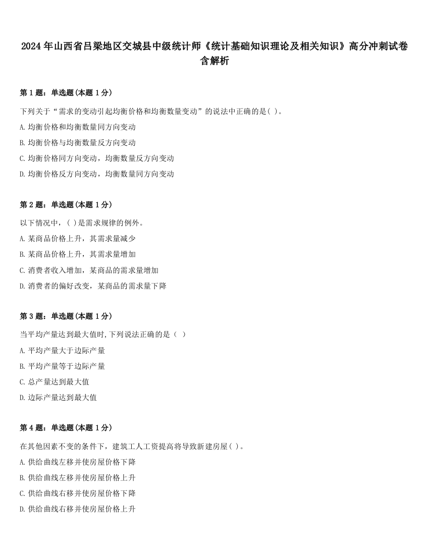 2024年山西省吕梁地区交城县中级统计师《统计基础知识理论及相关知识》高分冲刺试卷含解析