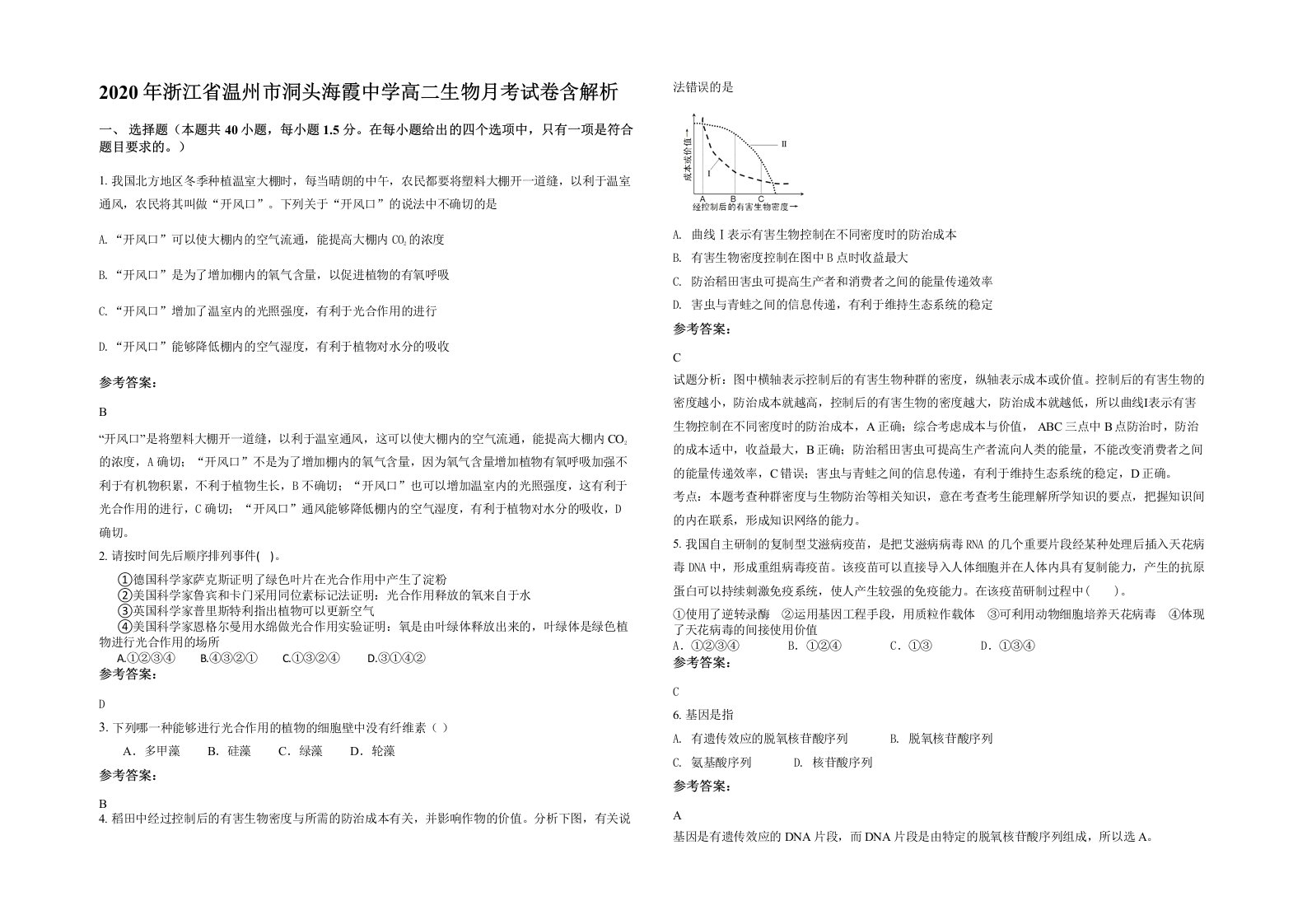 2020年浙江省温州市洞头海霞中学高二生物月考试卷含解析