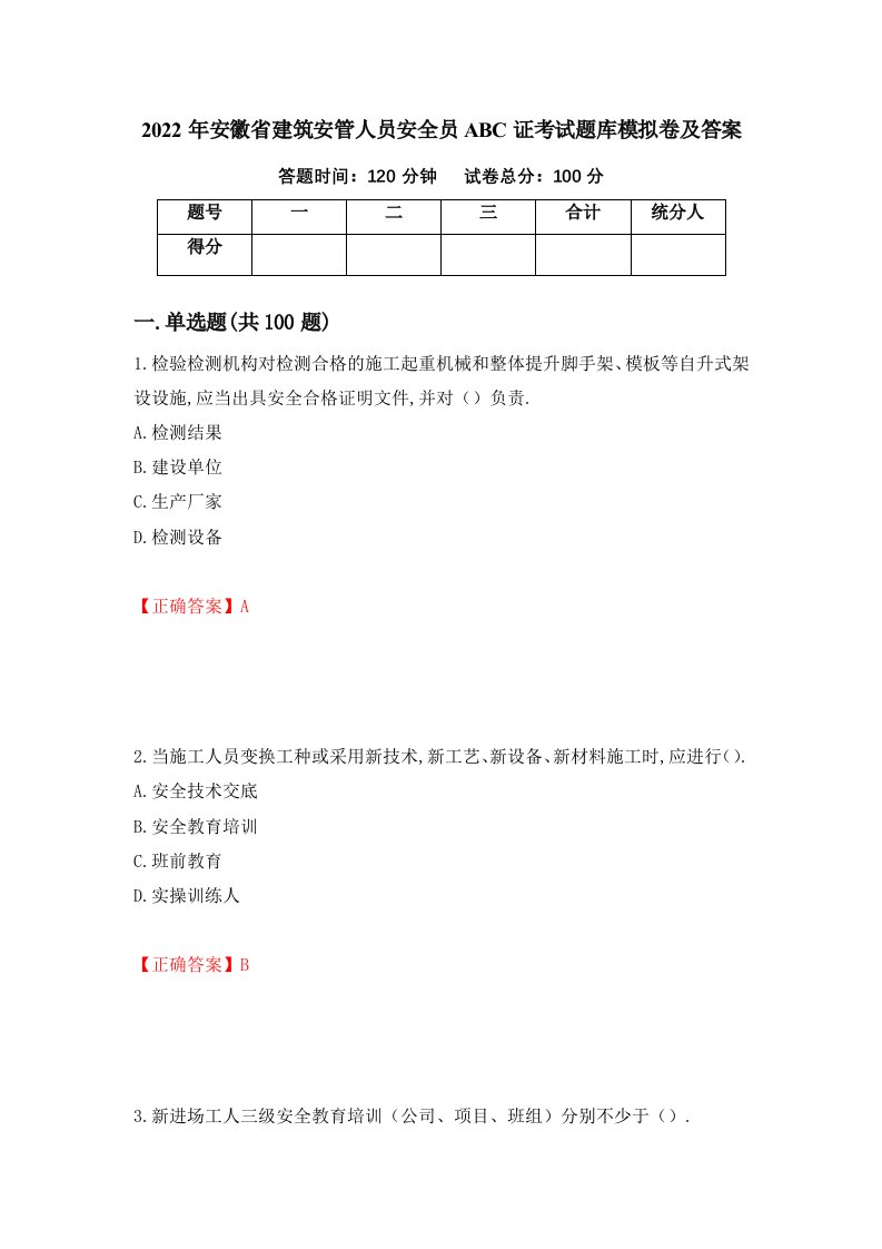 2022年安徽省建筑安管人员安全员ABC证考试题库模拟卷及答案13