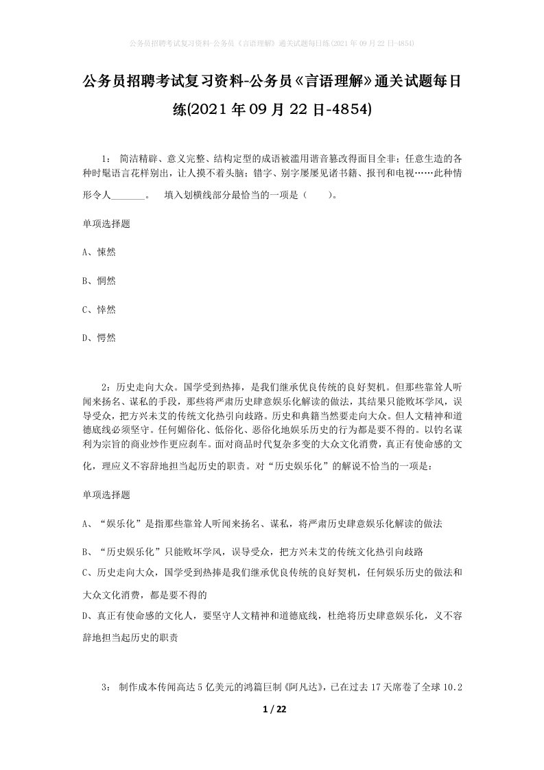 公务员招聘考试复习资料-公务员言语理解通关试题每日练2021年09月22日-4854