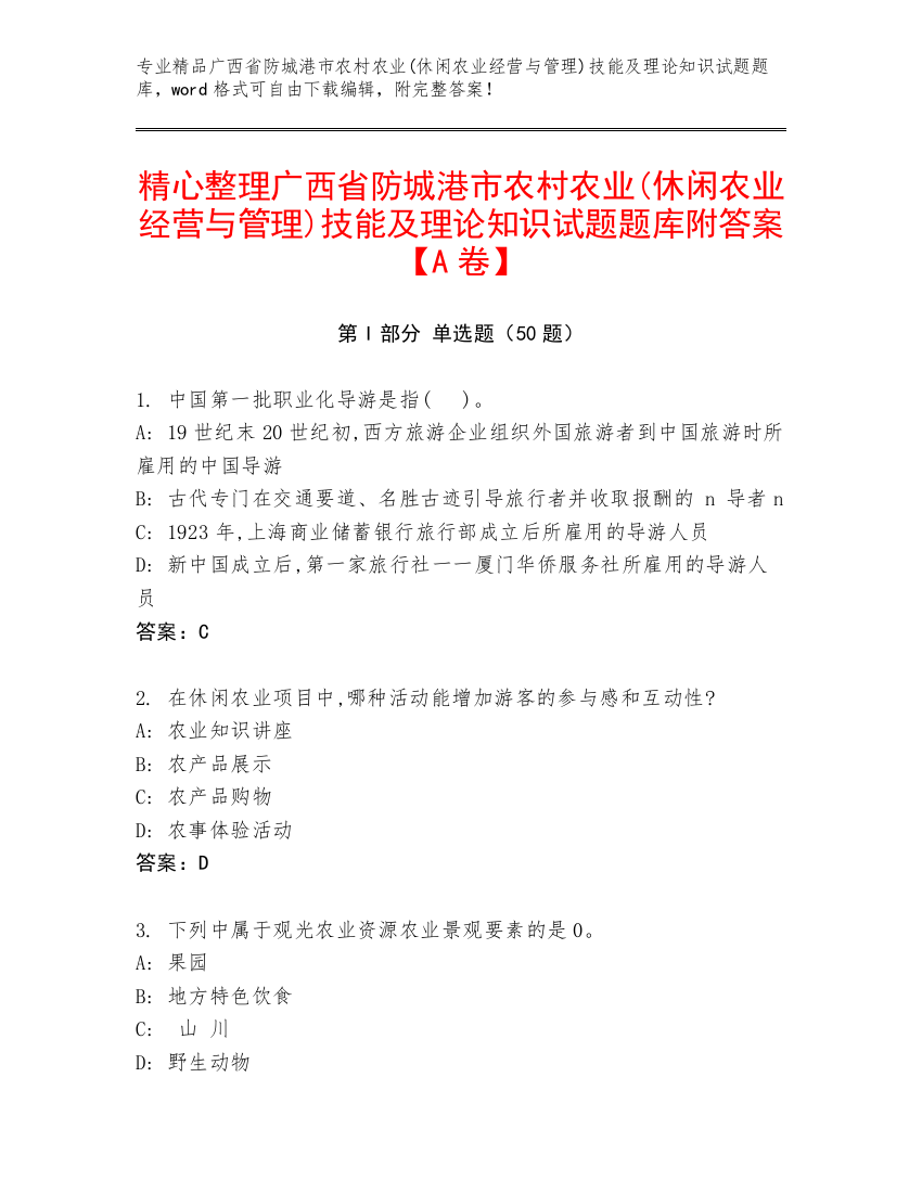 精心整理广西省防城港市农村农业(休闲农业经营与管理)技能及理论知识试题题库附答案【A卷】