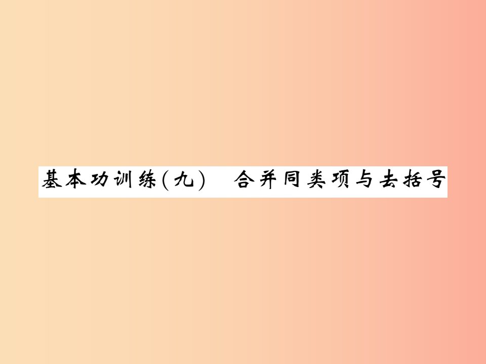 2019秋七年级数学上册