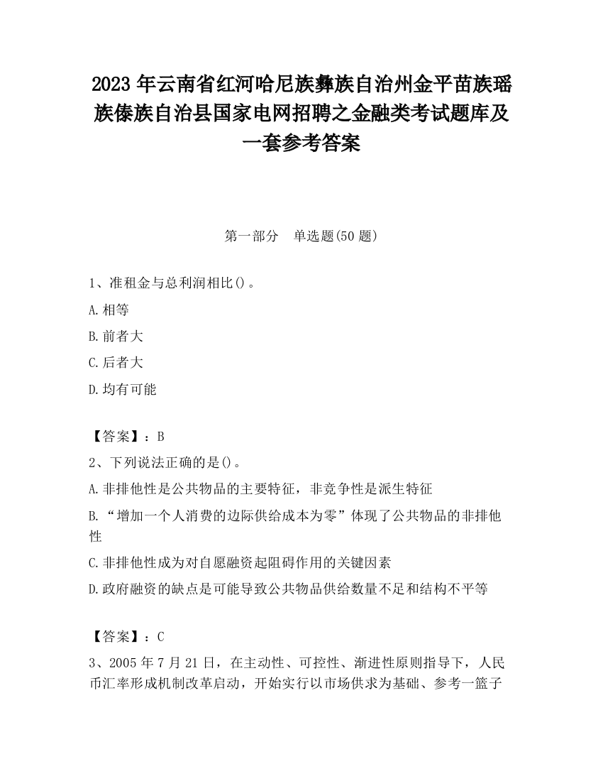 2023年云南省红河哈尼族彝族自治州金平苗族瑶族傣族自治县国家电网招聘之金融类考试题库及一套参考答案