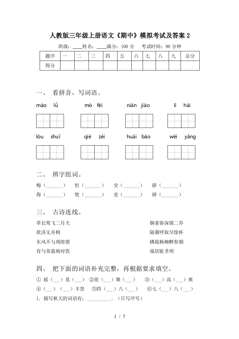 人教版三年级上册语文《期中》模拟考试及答案2