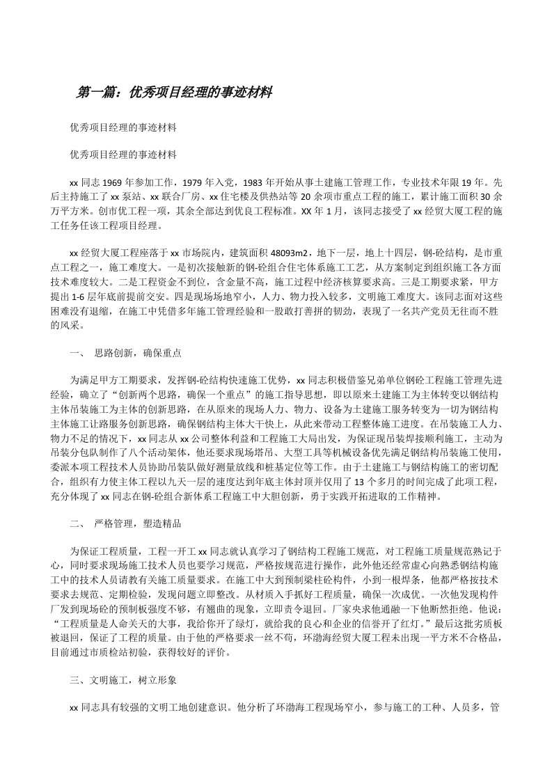 优秀项目经理的事迹材料（5篇）[修改版]