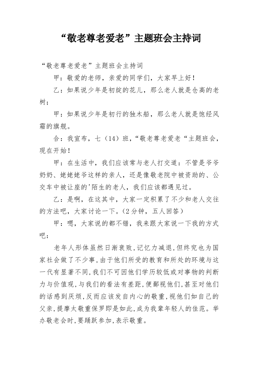 “敬老尊老爱老”主题班会主持词