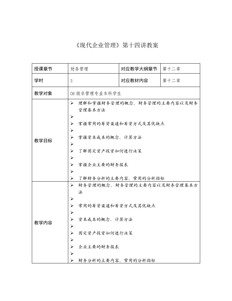 《现代企业管理》第十四讲教案股市