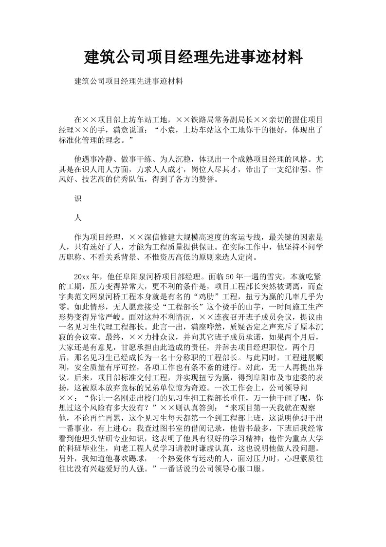 建筑公司项目经理先进事迹材料