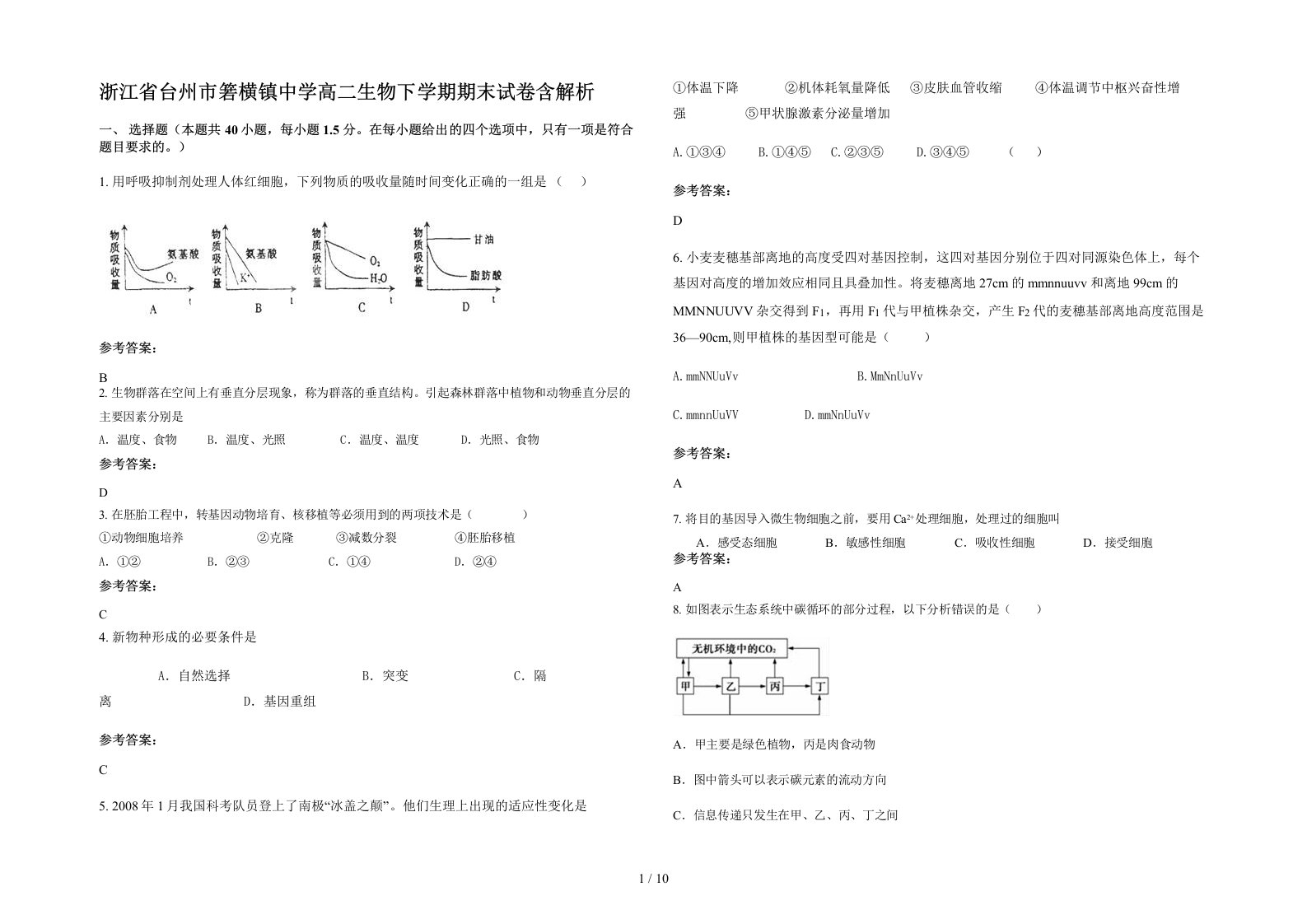 浙江省台州市箬横镇中学高二生物下学期期末试卷含解析