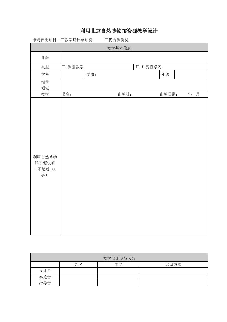 利用北京自然博物馆资源教学设计