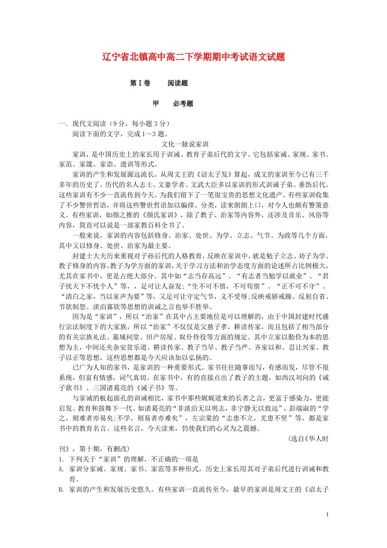 辽宁省北镇高中高二语文下学期期中试题（无答案）新人教版