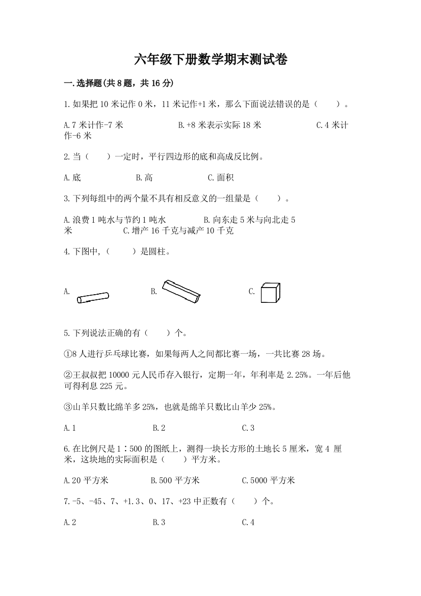 六年级下册数学期末测试卷附参考答案【满分必刷】