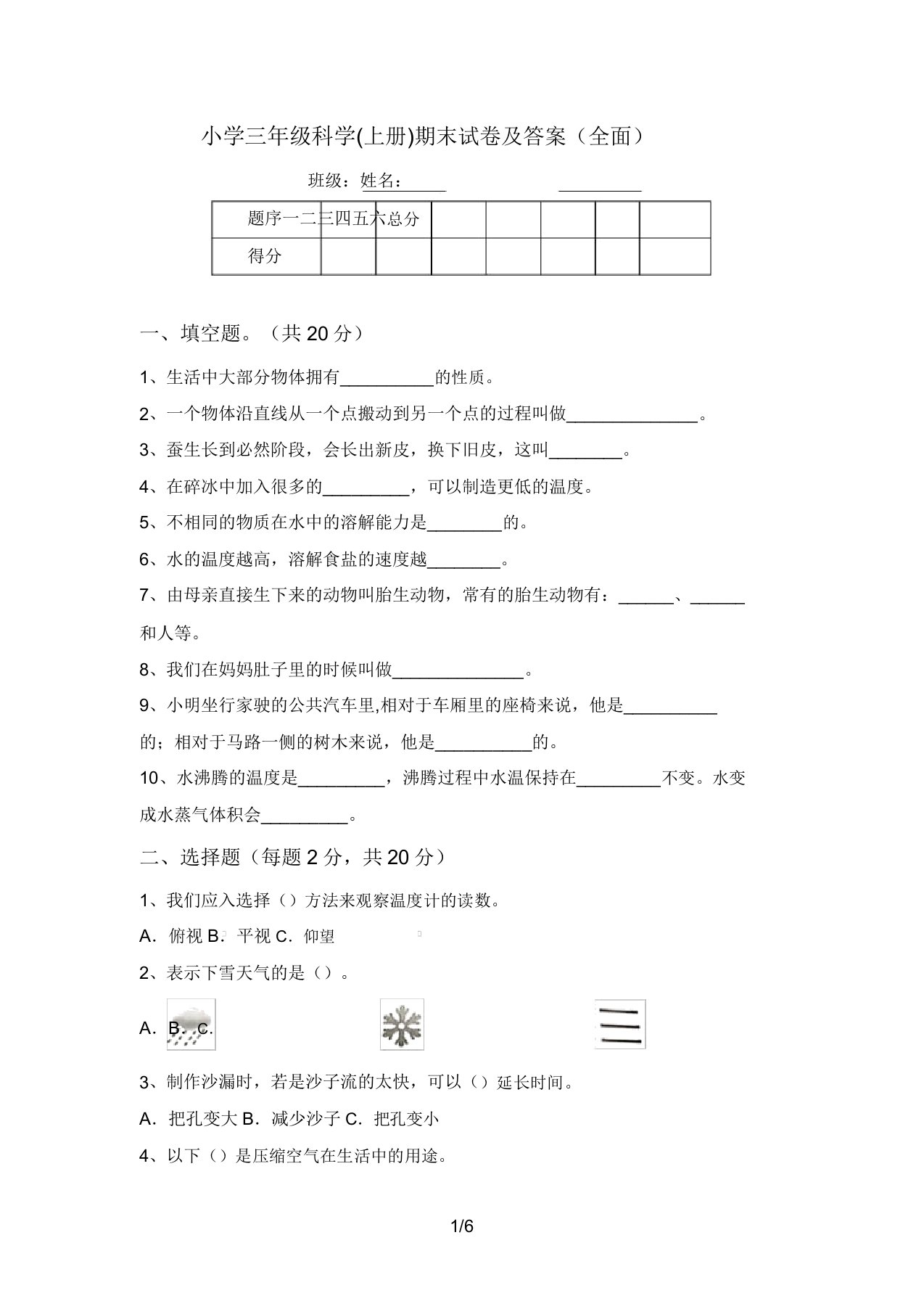 小学三年级科学(上册)期末试卷及答案(全面)