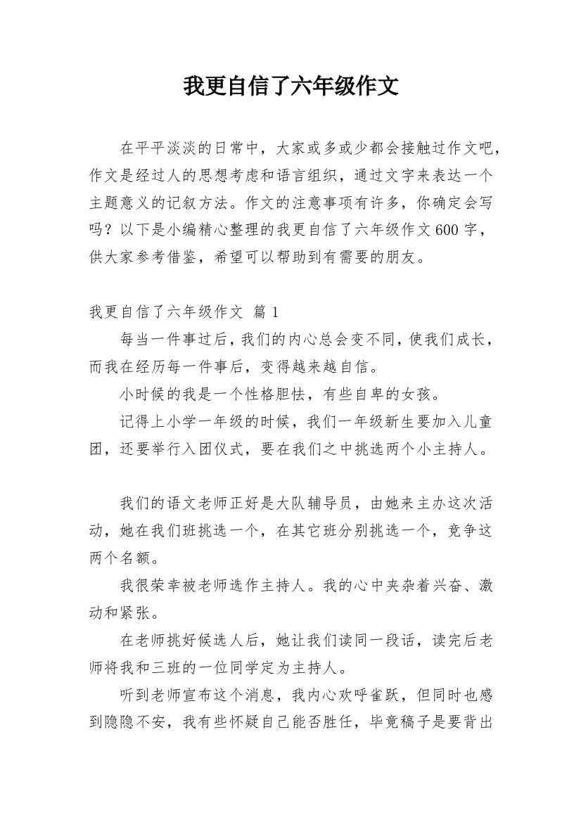 我更自信了六年级作文