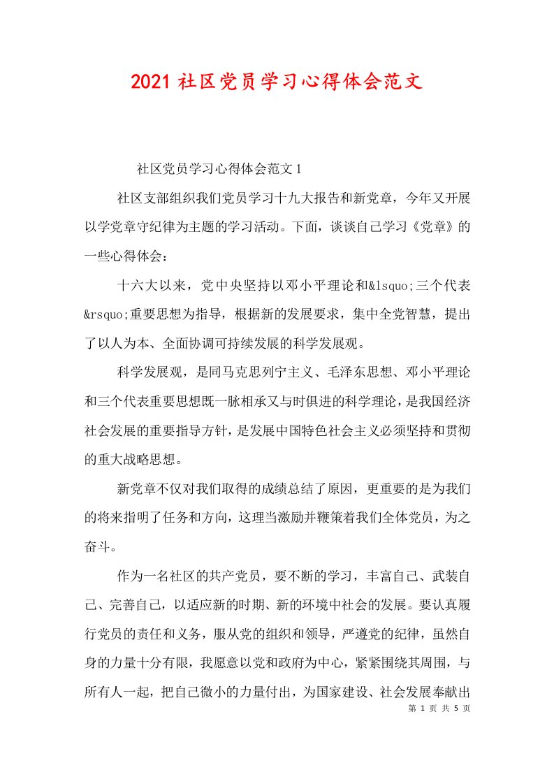 精选2021社区党员学习心得体会范文