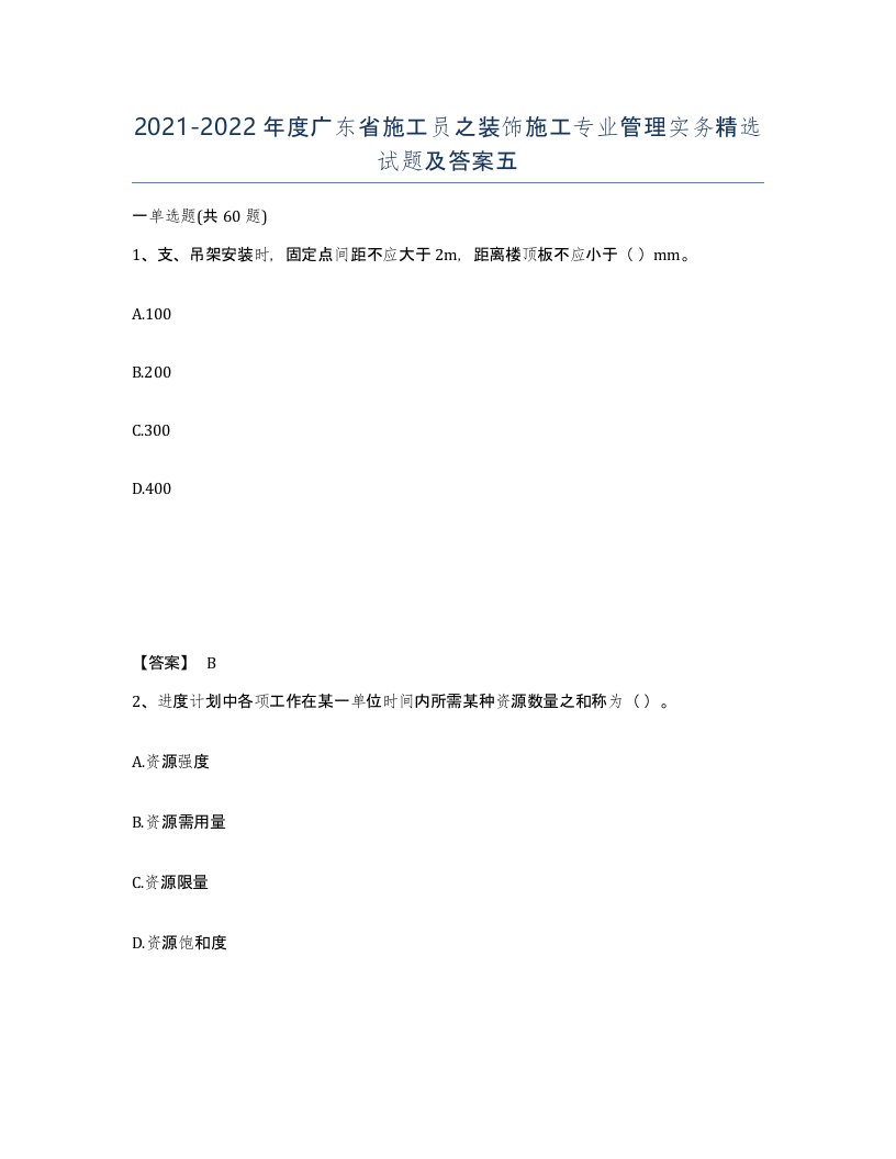 2021-2022年度广东省施工员之装饰施工专业管理实务试题及答案五