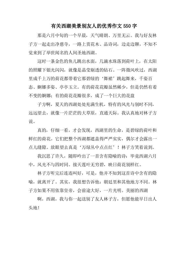 有关西湖美景别友人的作文550字