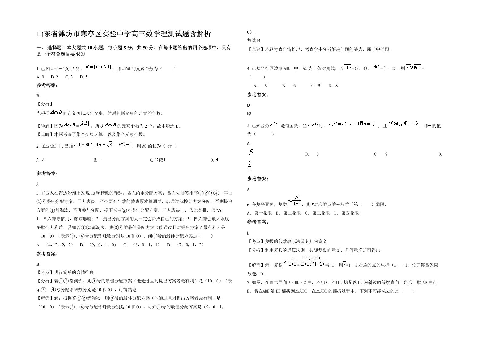 山东省潍坊市寒亭区实验中学高三数学理测试题含解析