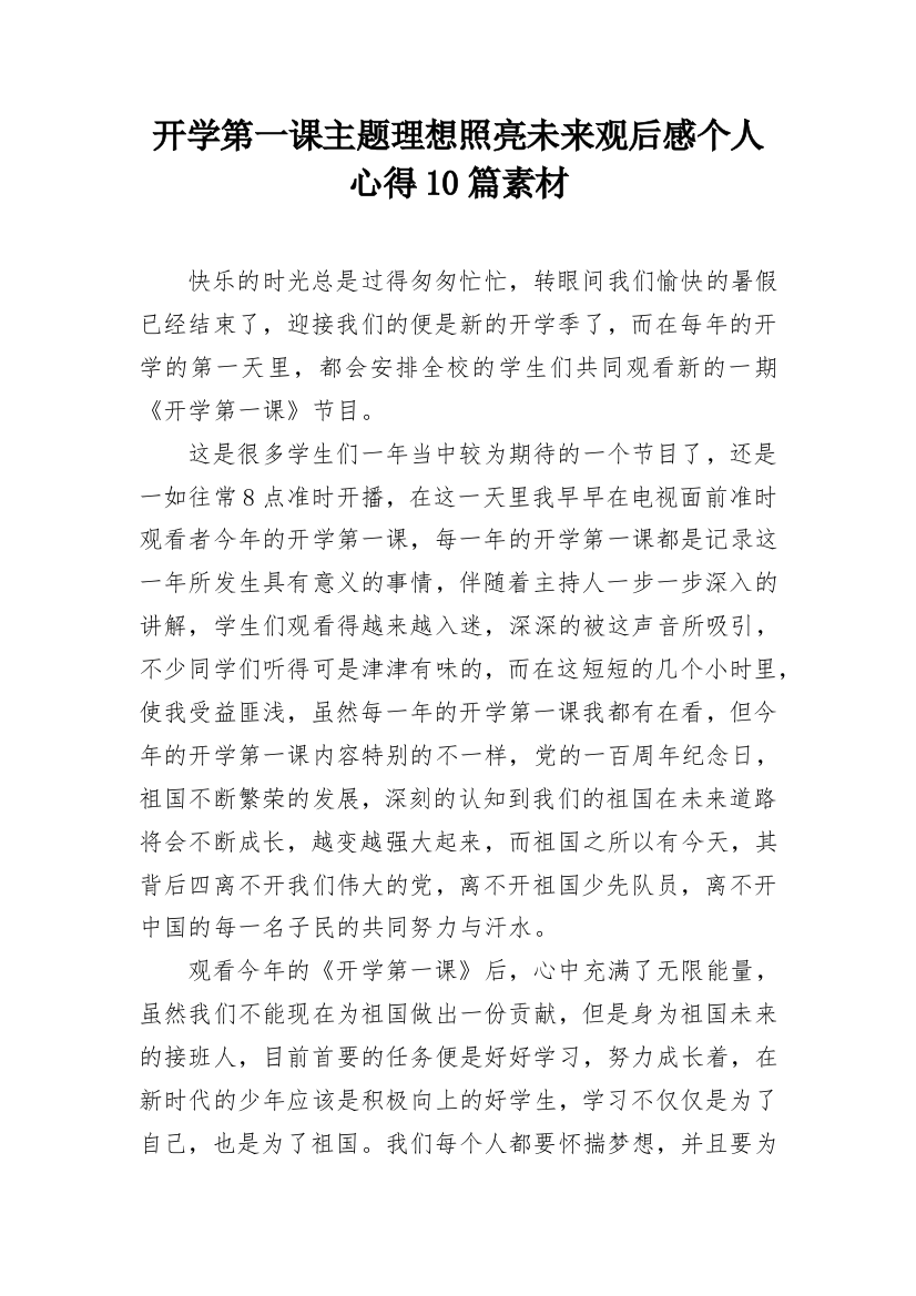 开学第一课主题理想照亮未来观后感个人心得10篇素材