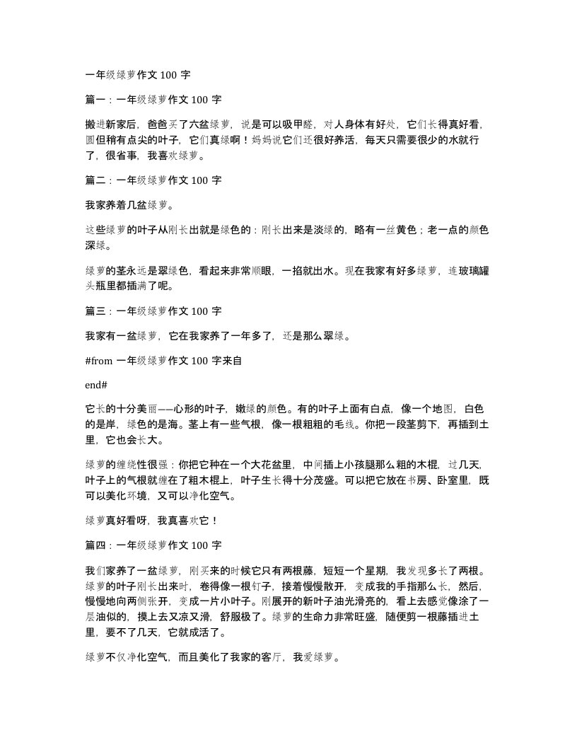 一年级绿萝作文100字