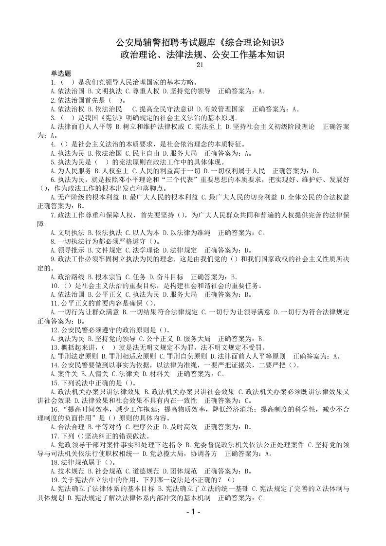 公安局辅警招聘考试题库《综合理论知识》政治理论、法律法规、公安工作基本知识(附答案)