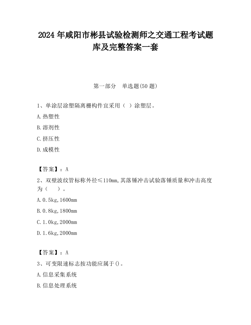 2024年咸阳市彬县试验检测师之交通工程考试题库及完整答案一套