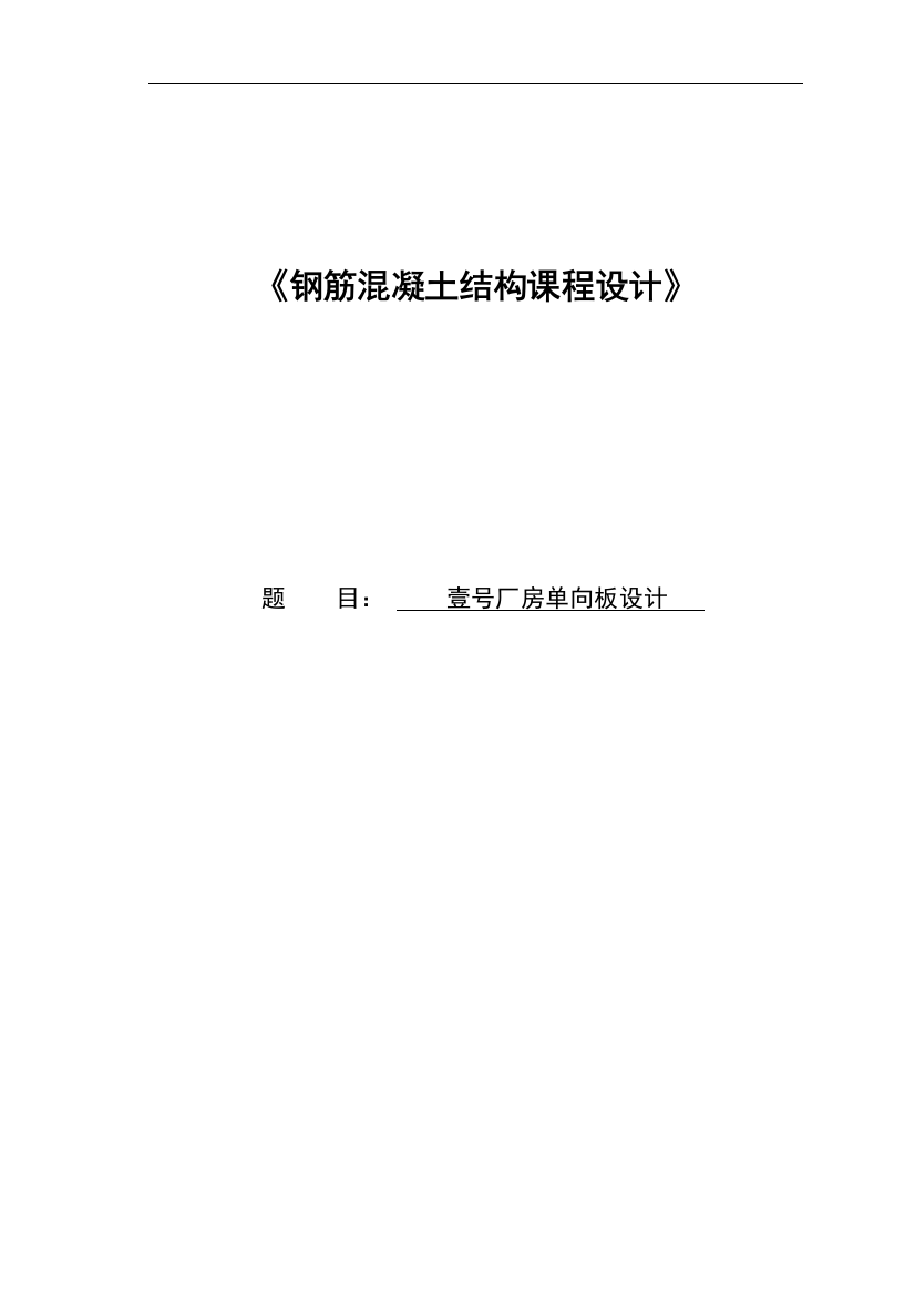 钢筋混凝土结构课程设计--厂房单向板设计-毕业论文