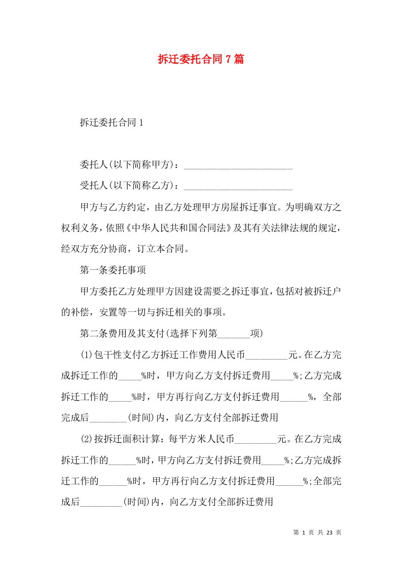 拆迁委托合同7篇