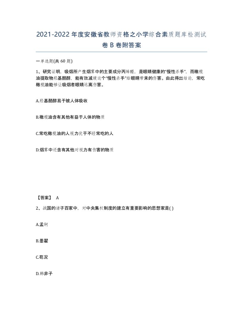 2021-2022年度安徽省教师资格之小学综合素质题库检测试卷B卷附答案