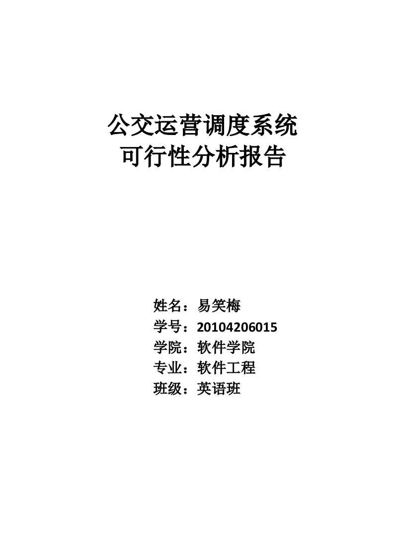 公交调度系统可行性分析报告