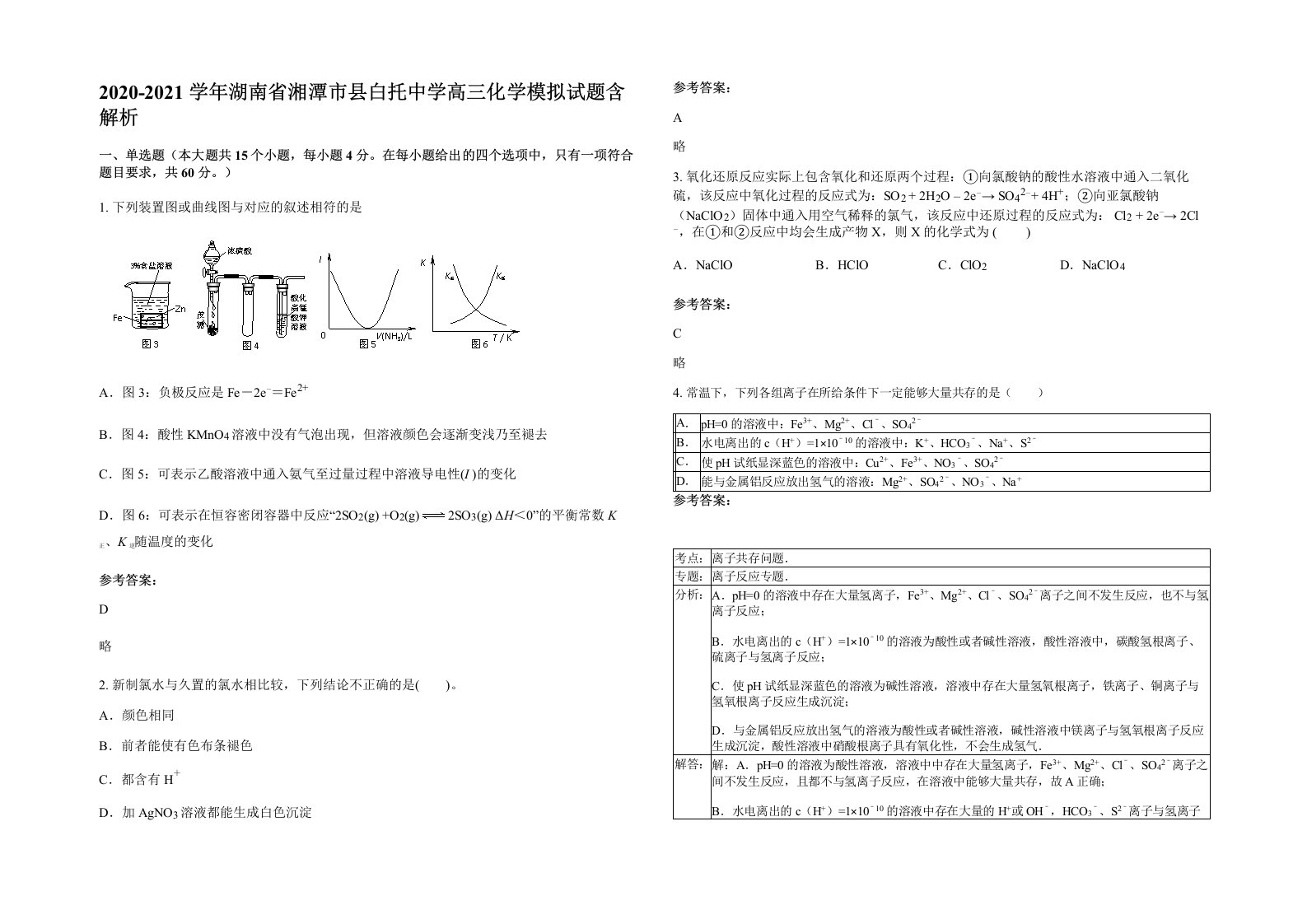 2020-2021学年湖南省湘潭市县白托中学高三化学模拟试题含解析