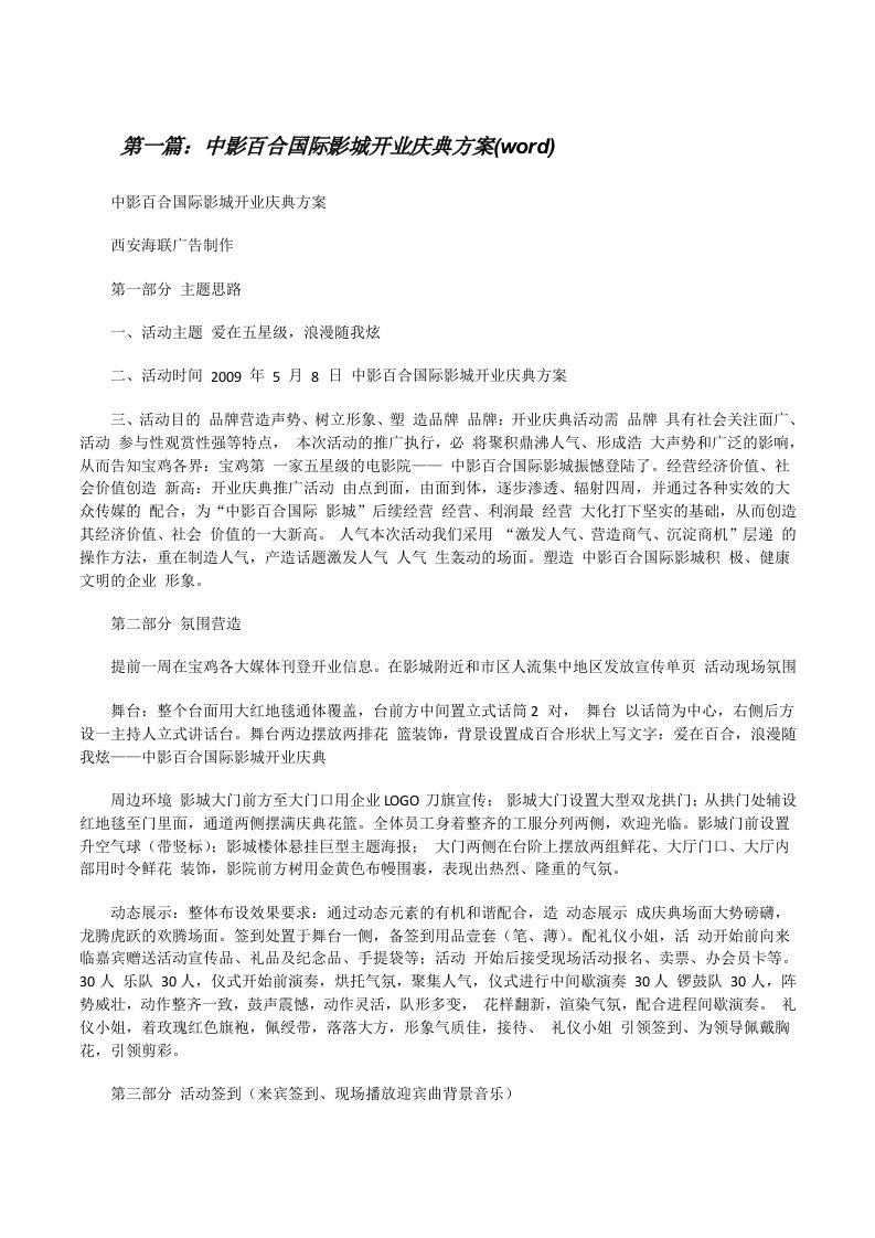 中影百合国际影城开业庆典方案(word)（精选五篇）[修改版]