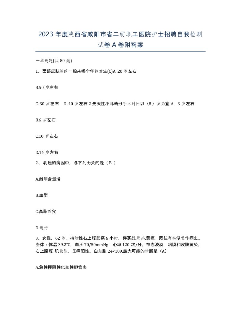 2023年度陕西省咸阳市省二纺职工医院护士招聘自我检测试卷A卷附答案