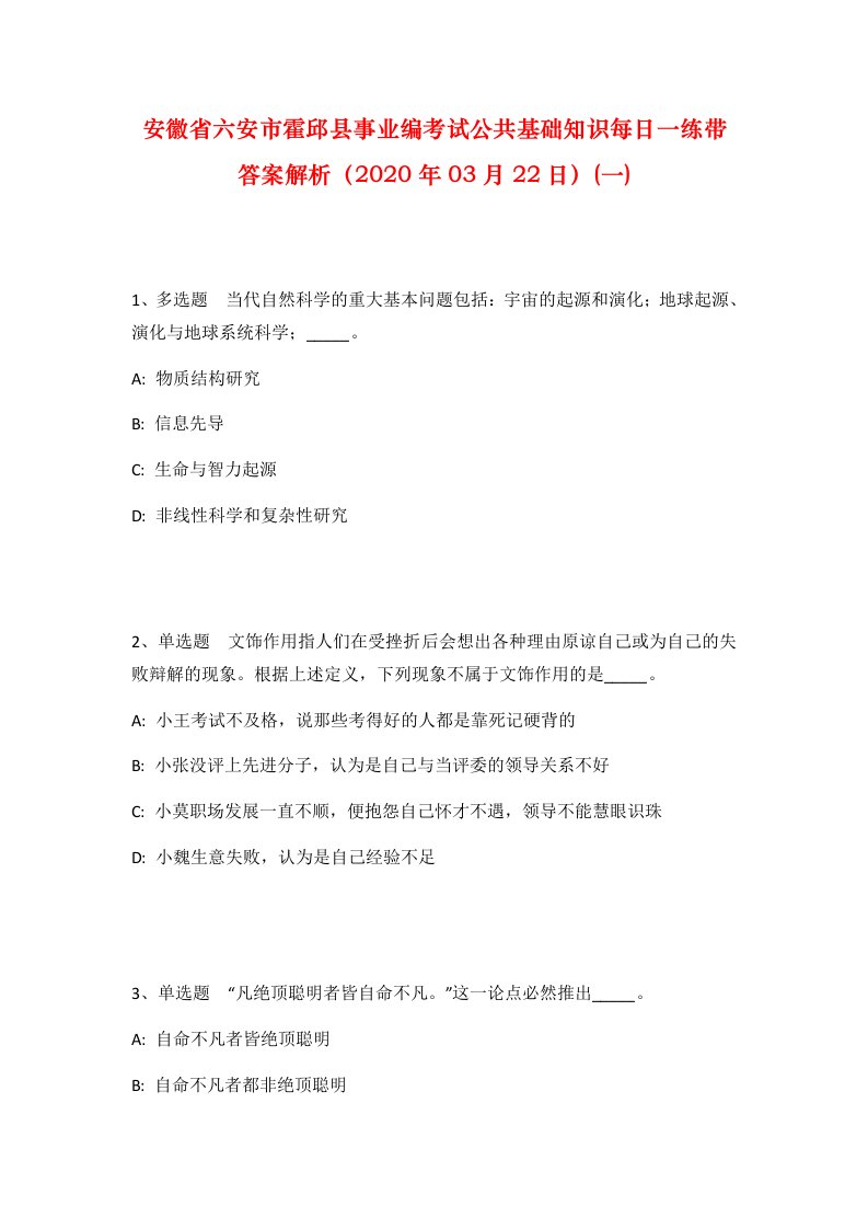 安徽省六安市霍邱县事业编考试公共基础知识每日一练带答案解析2020年03月22日一