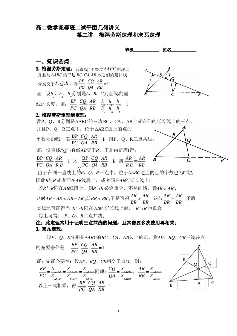 高二数学竞赛班二试平面几何讲义.第二讲-----梅涅劳斯定理和塞瓦定理-2