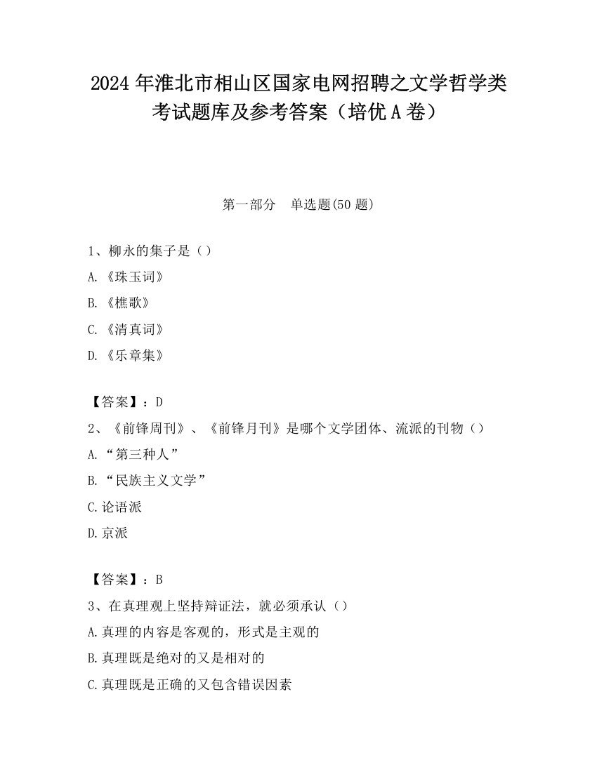 2024年淮北市相山区国家电网招聘之文学哲学类考试题库及参考答案（培优A卷）