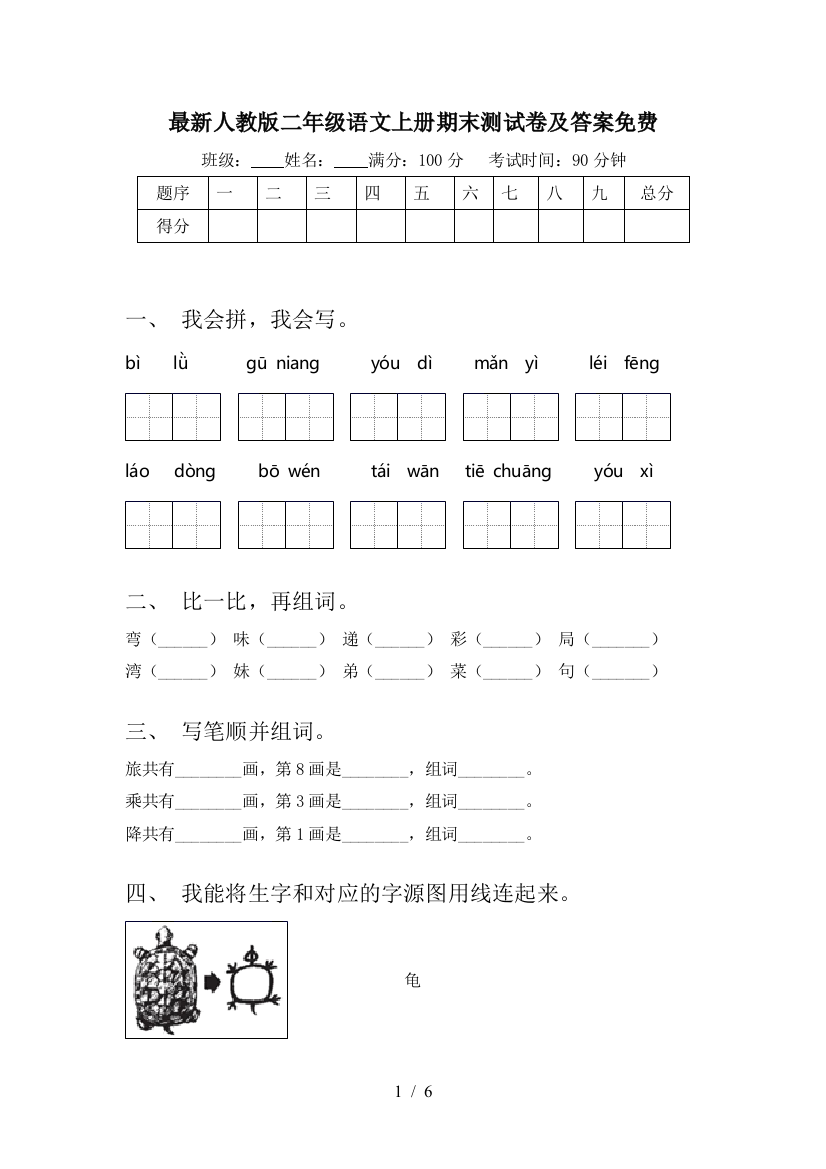 最新人教版二年级语文上册期末测试卷及答案免费