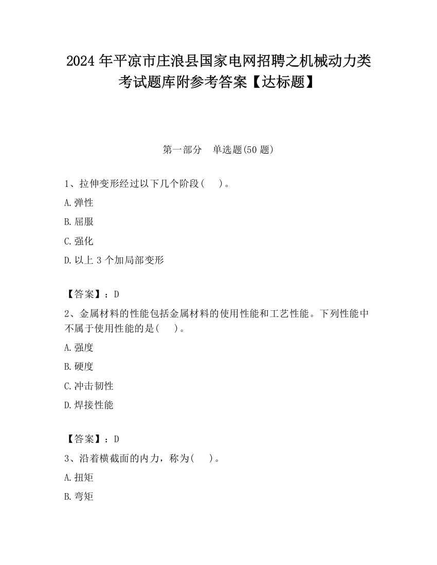 2024年平凉市庄浪县国家电网招聘之机械动力类考试题库附参考答案【达标题】