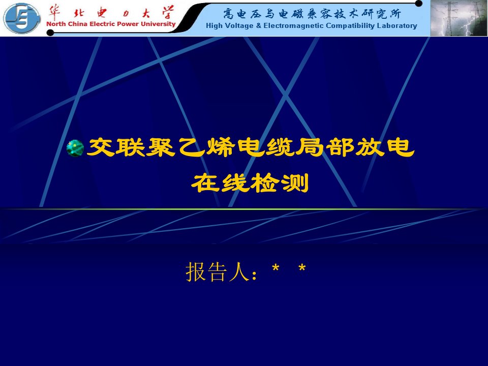 交联聚乙烯电缆局部放电在线检测