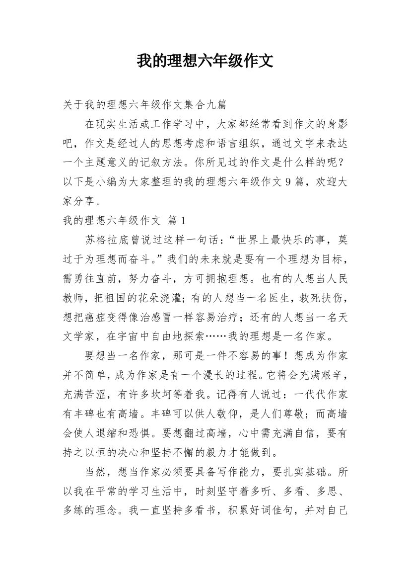 我的理想六年级作文_24